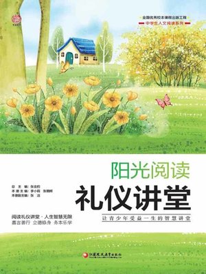 cover image of 阳光阅读.礼仪讲堂